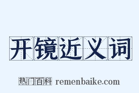 开镜近义词是什么意思的图片